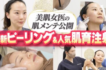 【美肌女医の肌メンテ密着】最強ジャルプロ組み合わせ治療