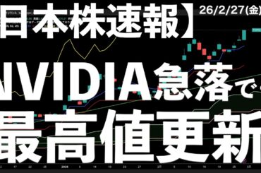 【日本株速報】26/2/27 NVIDIA急落でもめっちゃ強いやん！　#日本株  #半導体　#topix　#nvidia