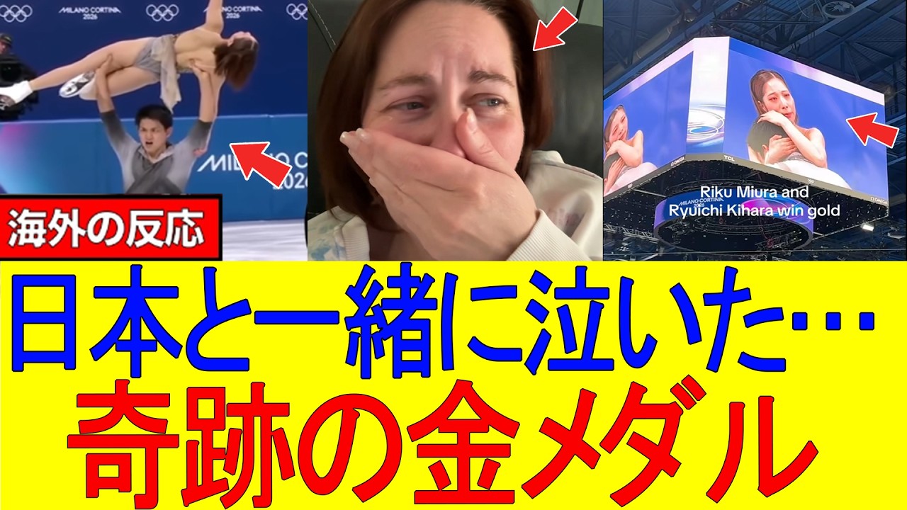 【海外の反応】「会場で唯一のスタンディングオベーション…私たちも日本と一緒に泣いた」りくりゅう大逆転金メダルに世界が感動した理由 【海外の反応】「会場で唯一のスタンディングオベーション…私たちも日本と一緒に泣いた」りくりゅう大逆転金メダルに世界が感動した理由