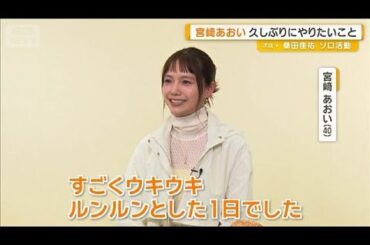 宮崎あおい「着付けをイチからちゃんとできるように」　久しぶりにやりたいこと【グッド！モーニング】(2026年2月27日)
