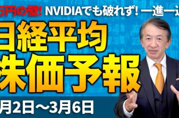 【株価予想】最新の日経平均×来週の株価見通し／大引け！4日続伸、連日最高値！今週2000円超上昇！物色の広がり進む！高市政権への期待続く？6万円の壁、破れるか？／【3/02〜3/06】