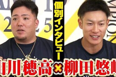 【祝🎊日本一】山川穂高×柳田悠岐【優勝インタビュー】