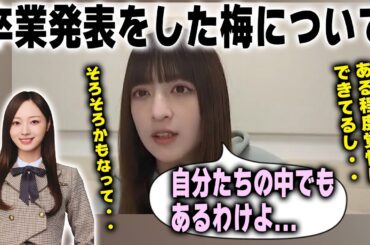 卒業発表をした梅澤美波について語る吉田綾乃クリスティー【乃木坂46】