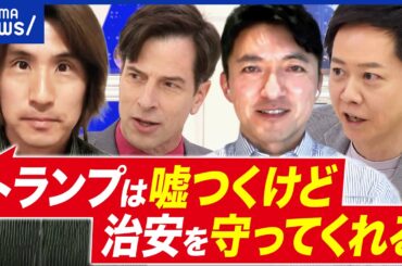 【トランプ離れ】庶民のヒーローのまま？移民問題どうなった？支持者の胸中に迫る│アベプラ