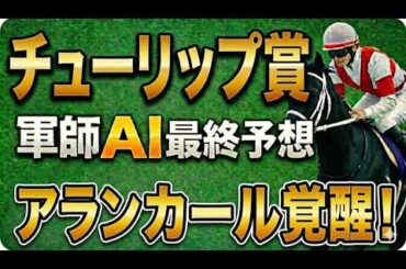 【2026チューリップ賞｜最終競馬予想】怪物級アランカール覚醒!?枠順で結論が変わった有力馬タイセイボーグは信用できるのか？｜軍師AI全頭診断本命決定…この馬から勝負！軍師AI先週4戦4勝の流れ継続か