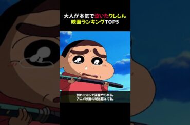 大人が本気で泣いたクレしん映画ランキングTOP5 #shorts