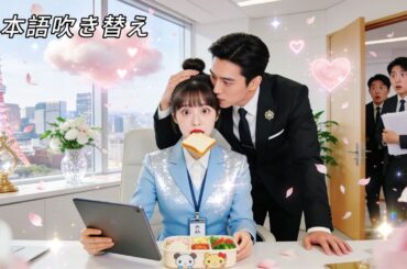 日本語吹き替え| 貧乏OLと電撃結婚したイケメン警護員、その正体は彼女が働く会社の社長だった！同僚のイジメに氷の社長が激怒、溺愛モード発動！ #中国ドラマ #日本語吹き替え #OL #ceo #恋愛