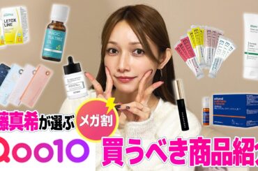 Qoo10メガ割開始！後藤真希がポチりそうな商品を見せてもらいました。