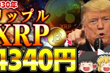 【仮想通貨】XRP(リップル)65%下方修正。BTC(ビットコイン)5万ドル。2026年、2030年どうなる？最新版価格予想【ゆっくり解説】