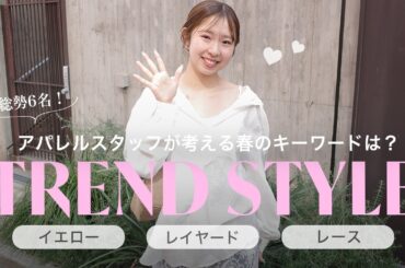 春のトレンドを大調査🔍🌸アパレルスタッフのイチ押しコーデをご紹介！【ファッションチェック】