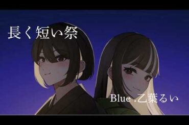 長く短い祭り【cover】Blue＆乙葉るい#長く短い祭 #椎名林檎 #うたってみた