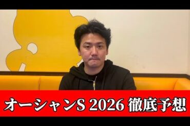 【オーシャンステークス2026】【予想】荒れる要素満点！開幕週の割れてる前哨戦！！おすすめ馬発表予想・見解