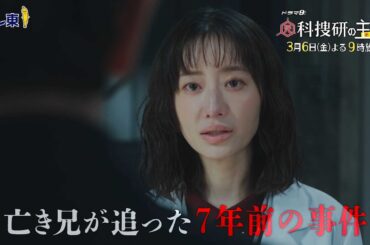 【予告】ドラマ9「元科捜研の主婦」第8話 | テレビ東京