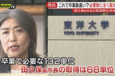 【独自】田久保真紀 前伊東市長 大学在学中に取得した単位数 関係者への取材で明らかに（静岡・伊東市）