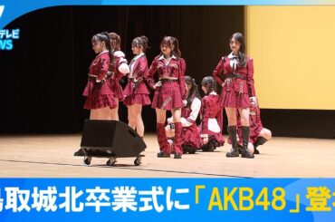 【サプライズ登場】鳥取城北高校卒業式に「AKB48」　小栗有以さんや鳥取県ふるさと大使の徳永羚海さんなどが登場