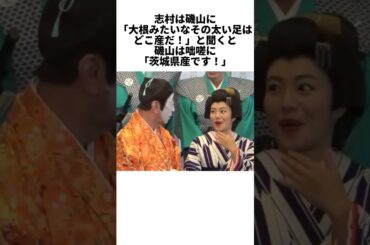 最初はお色気、最後は実力者。志村けんと磯山さやかの師弟物語 #感動する話 #芸能人 #感動