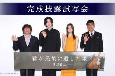 【完成披露試写会イベント映像】映画『君が最後に遺した歌』3月20日(金・祝）公開
