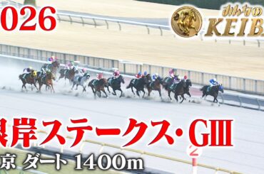 【根岸ステークス・GⅢ】根岸S 東京 ダート 1400m 2026 レース  【みんなのKEIBA】
