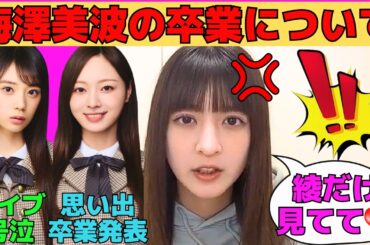 【吉田綾乃クリスティー】梅澤美波の卒業について/6期生ライブを見て3期生が号泣/萌えゼリフで想定外の事態に恥ずかしがるあやてぃー/文字起こし（乃木坂46・のぎおび）