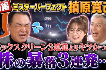 槙原寛己が降臨！都内で家が買えるほど負けまくりの投資人生…阪神３連発より株暴落３連発【田村亮＆鈴木奈々 自腹で米国株はじめました#35】#田村亮 #鈴木奈々#江崎孝彦 #米国株  #槙原寛己  #野球