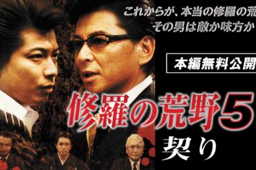 【🎬無料配信中】『修羅の荒野5 契り』哀川翔見参！ここからが本当の修羅の荒野だ!!