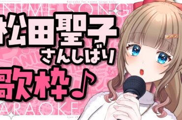 【#歌枠 #松田聖子 】初見さん大歓迎♡松田聖子さんしばり歌枠❤️活動2周年Vtuberのゆるふわ歌枠🎵【博多弁チアガールちあももこ🍑】#KARAOKE