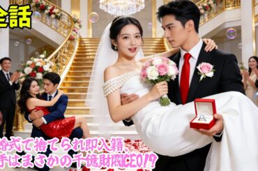 結婚式当日、夫は妹と結婚宣言。私は見知らぬ中年男と即入籍——彼は千億財閥CEOだった!?