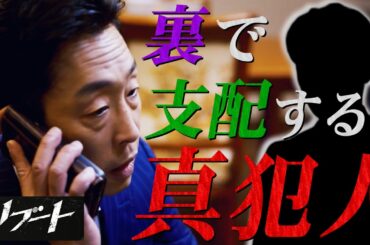 【リブート】合六は敵ではない...闇の支配者が存在する!!!複雑な三つ巴の構図を解説します。【鈴木亮平】【戸田恵梨香】