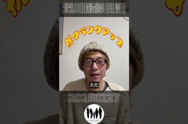 深川栄洋の新作映画『あなたの息子ひき出します！』撮影日記2月27日 #映画　#撮影  #2025　＃公開待機中 ＃あなむす　#クランクアップ 　#日記 #yoshihiro #深川栄洋 #監督撮影日記