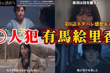 【身代金は誘拐です】京子をコロしたのは有馬絵里香。第8話ネタバレ感想＆伏線・ドラマ考察。キャスト：勝地 涼、瀧本 美織、浅香 航大、磯山 さやか、川西 賢志郎、桐山 照史、酒向 芳、他。