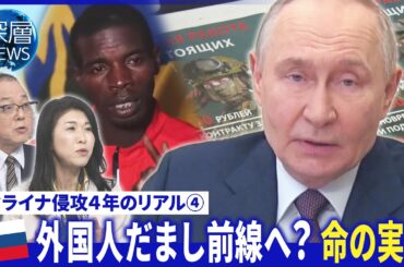 ロシア戦争特需に限界か？長期化で苦境…賭博で戦費調達？▽兵士狙う“金銭目的”結婚【深層NEWS】
