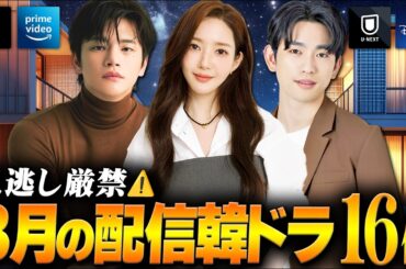 【2026年3月】韓国ドラマ配信ラインナップ｜新旧配信ラッシュな全16作🔥