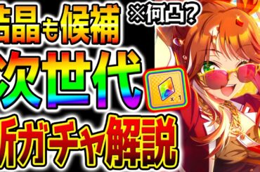【ウマ娘】ぶっ壊れ覇権確定！『5周年新ガチャ解説！』何凸？フォーエバーヤング/カジノドライヴ/新ガチャ性能評価【Umamusume 5周年 虹結晶も考慮   アーモンドアイ 育成法対応 サポカ