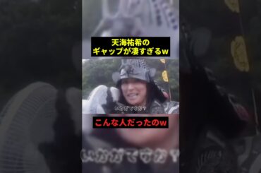 天海祐希のギャップが凄すぎるw#すごい #お笑い #shorts