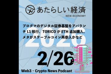 【2/26話題】プログマのデジタル証券基盤をアバランチL1移行、TORICOがETH追加購入、メタがステーブルコイン再参入かなど（音声ニュース）