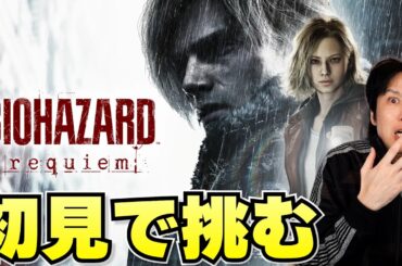 バイオレクイエムを初見プレイ攻略していこう【Part1】