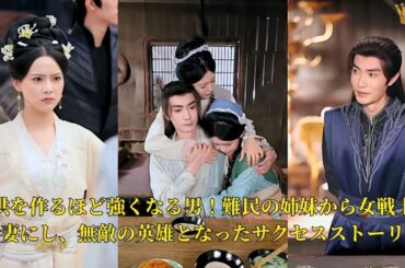 【映画 フル】子供を作るほど強くなる男！難民の姉妹から女戦士まで妻にし、無敵の英雄となったサクセスストーリー | ショートドラマ