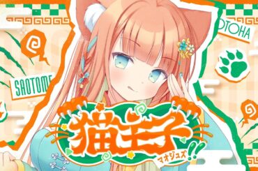 【MV】猫主子 - ﾏｵｼﾞｭｽﾞ-/早乙女乙葉