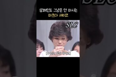 샴페인도 그냥은 안 마시는 마츠다 세이코 松田聖子