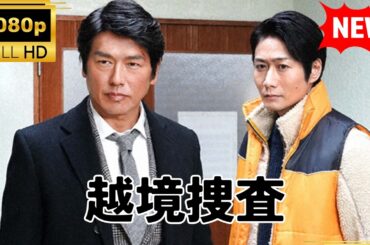 【国内ドラマ】 越境捜査 【ドラマフル】