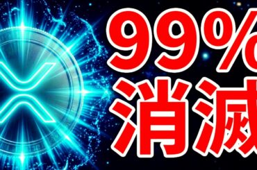 【XRP670倍？】リップル法案が可決すると仮想通貨の99%が消える可能性