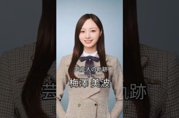 梅澤美波の歴史 #梅澤美波 #芸能人の軌跡 #乃木坂46