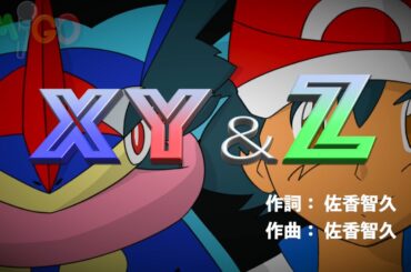 《ポケモン30周年》XY&Z/松本梨香（cover）《Pokémon》