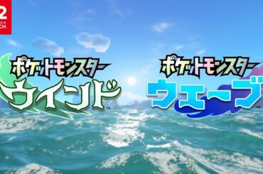【公式】『ポケットモンスター ウインド・ウェーブ』1st Trailer