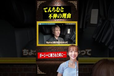 てんちむが誘ってきたのが悪い！ #ガーシー