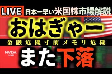 【金融危機寸前】米国株また売られる！金融大きく下落😱 NVIDIA続落、AI関連のデルは爆上げ！一体なぜ？【米国株で朝活投資】日本一早い米国株市場解説 朝5:15～