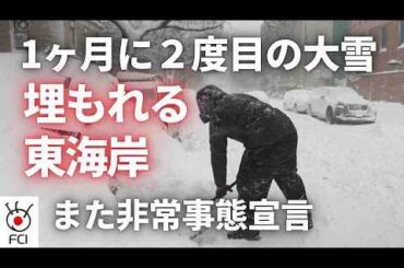 米国北東部 またも大雪で非常事態宣言