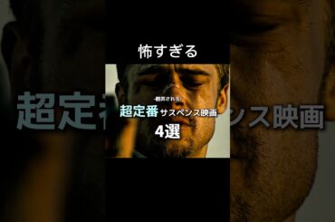 翻弄される 定番サスペンス映画 4選#映画紹介 #映画 #music #movie #音楽