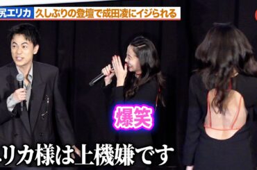 沢尻エリカ、久々の登場で成田凌にイジられる！？大胆なワンピに会場釘付け