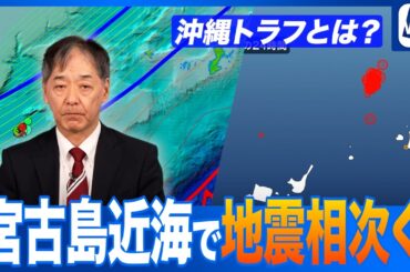【地震情報】宮古島近海で地震相次ぐ